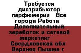 Требуется дистрибьютор парфюмерии - Все города Работа » Дополнительный заработок и сетевой маркетинг   . Свердловская обл.,Верхняя Пышма г.